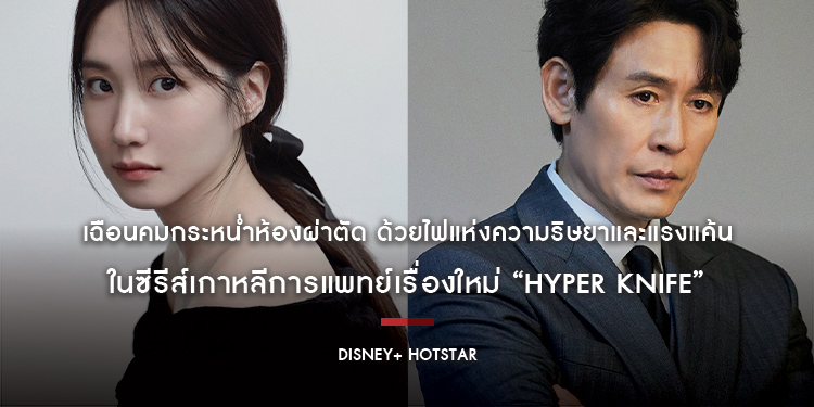 เฉือนคมกระหน่ำห้องผ่าตัด ด้วยไฟแห่งความริษยาและแรงแค้น ในซีรีส์เกาหลีการแพทย์เรื่องใหม่ “HYPER KNIFE” พร้อมสตรีมเฉพาะบน Disney+ Hotstar